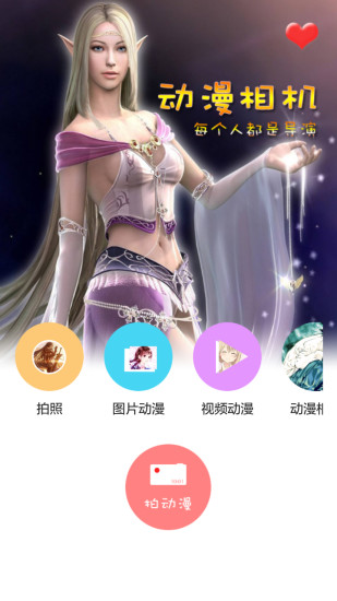 动漫相机app_能拍照拍出动漫效果的手机相机应用  第1张