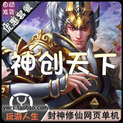【神创天下】单机版页游一键端+启动教程+GM命令大全  第1张