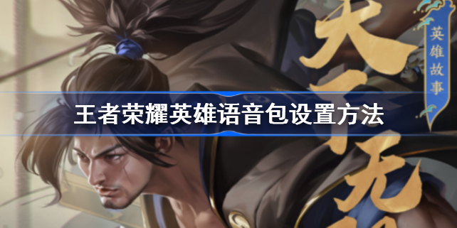 王者荣耀语音包替换不同语言的英雄语音  第1张