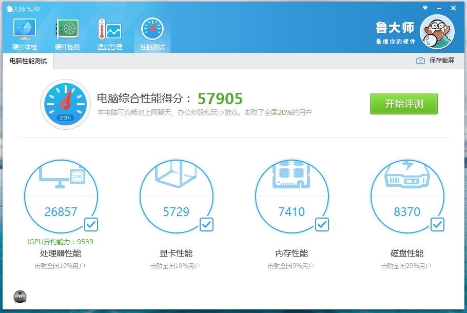 鲁大师v6.1025.4205.320单文件版  第1张