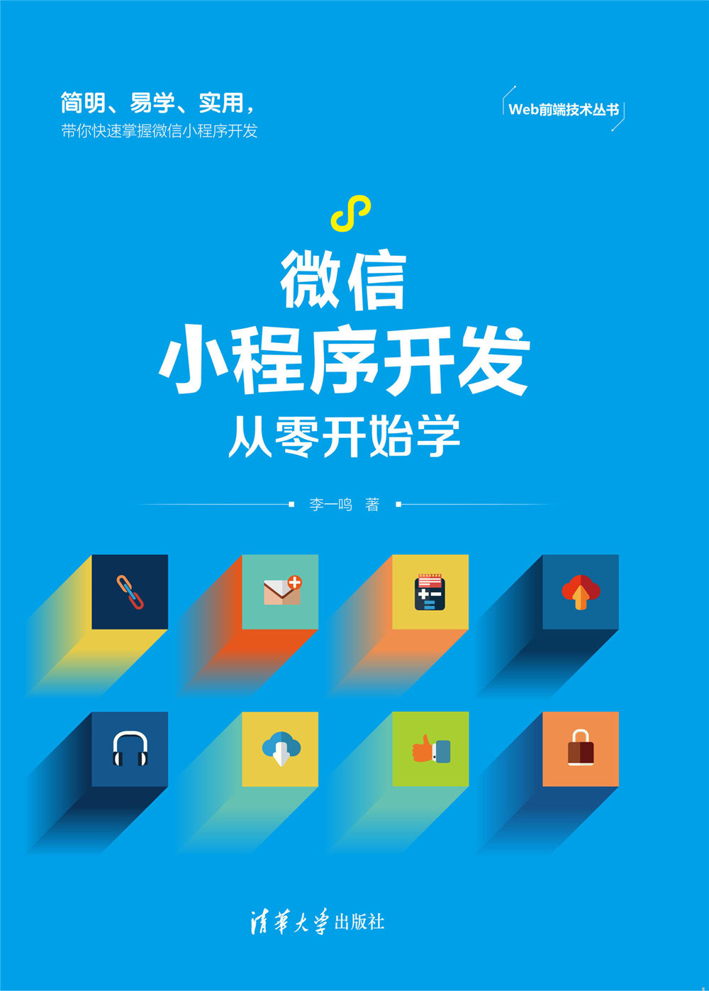 从零开始学习完成微信小程序开发  第1张