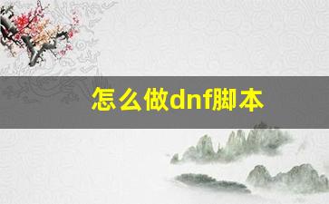 DNF无忧-工作室脚本7.5A破解版  第1张