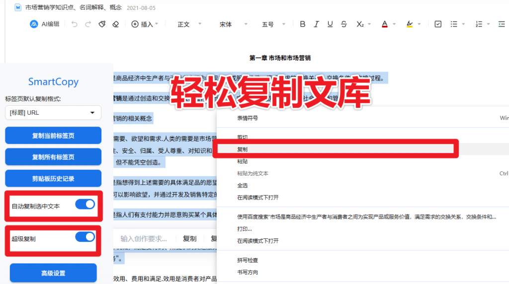 解除网页所有复制限制SmartCopy一键插件  第1张