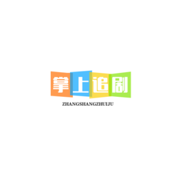 Android 掌上追剧 v1.0.1 去广告纯净版  第1张