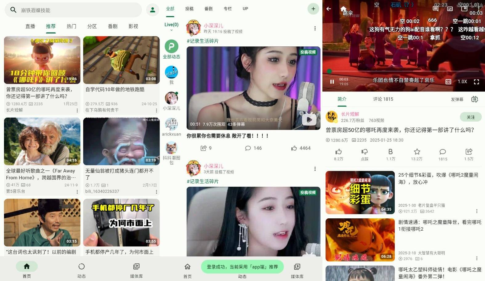 PiliPlus一款由民间大佬自制B站第三方工具  第1张