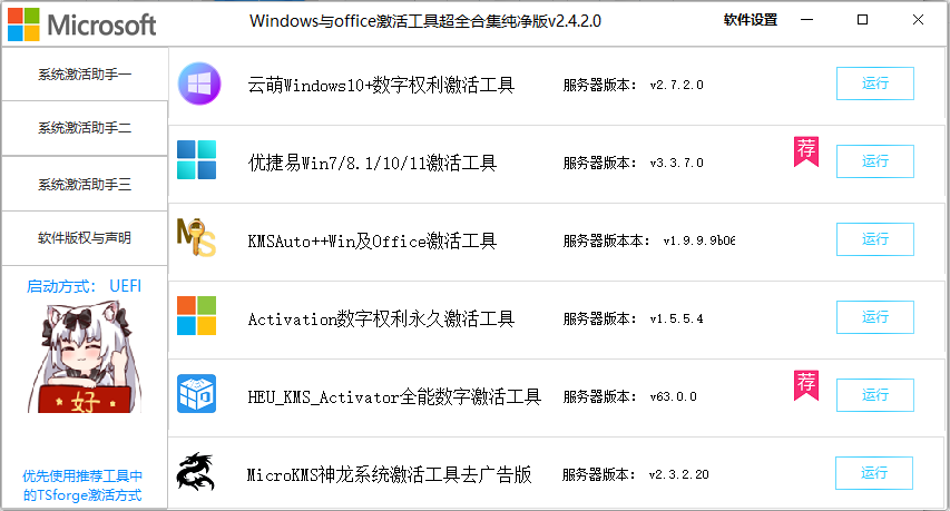Windows/Office激活工具合集 v2.4.2.0 中文绿色版