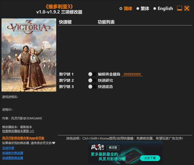 《维多利亚3》v1.0-1.9.2 三项修改器  第1张