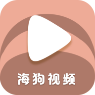 Android 海狗视频 v2.0.0 去广告纯净版