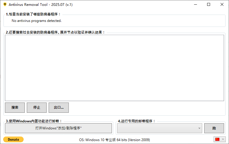 Antivirus Removal Tool(卸载杀毒软件) 2025.07 中文绿色版  第1张