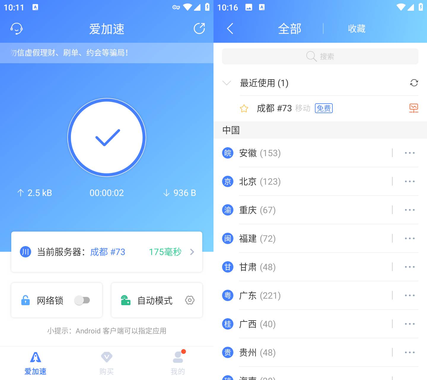 Android 爱加速 v1.10.0.0 解锁无限试用时长  第2张