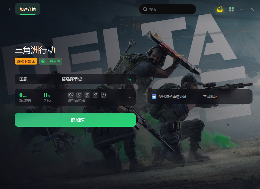 三角洲手游·稳定仔防检端口公益版 v8.11