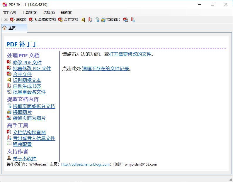 PDF补丁丁(修改编辑PDF工具) v1.2.0.4681 中文绿色版  第1张