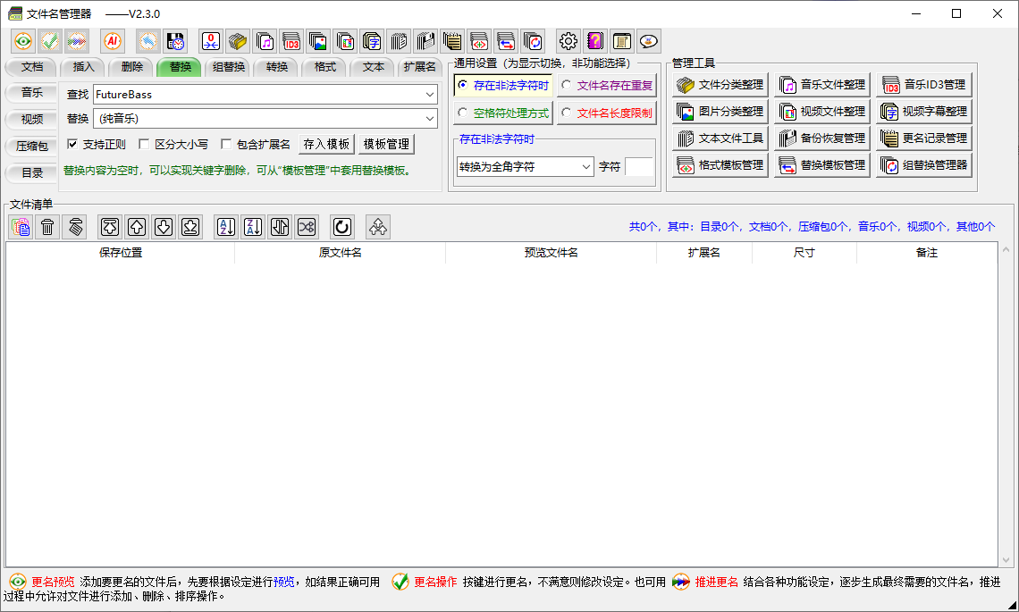 文件名管理器(支持文件名备份及恢复) v2.3.0 中文绿色版  第1张 文件名管理器(支持文件名备份及恢复) v2.3.0 中文绿色版  第1张