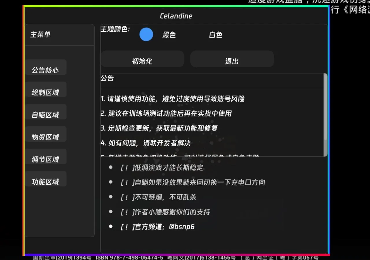 和平精英·Celandine内核无痕版多功能插件破解版