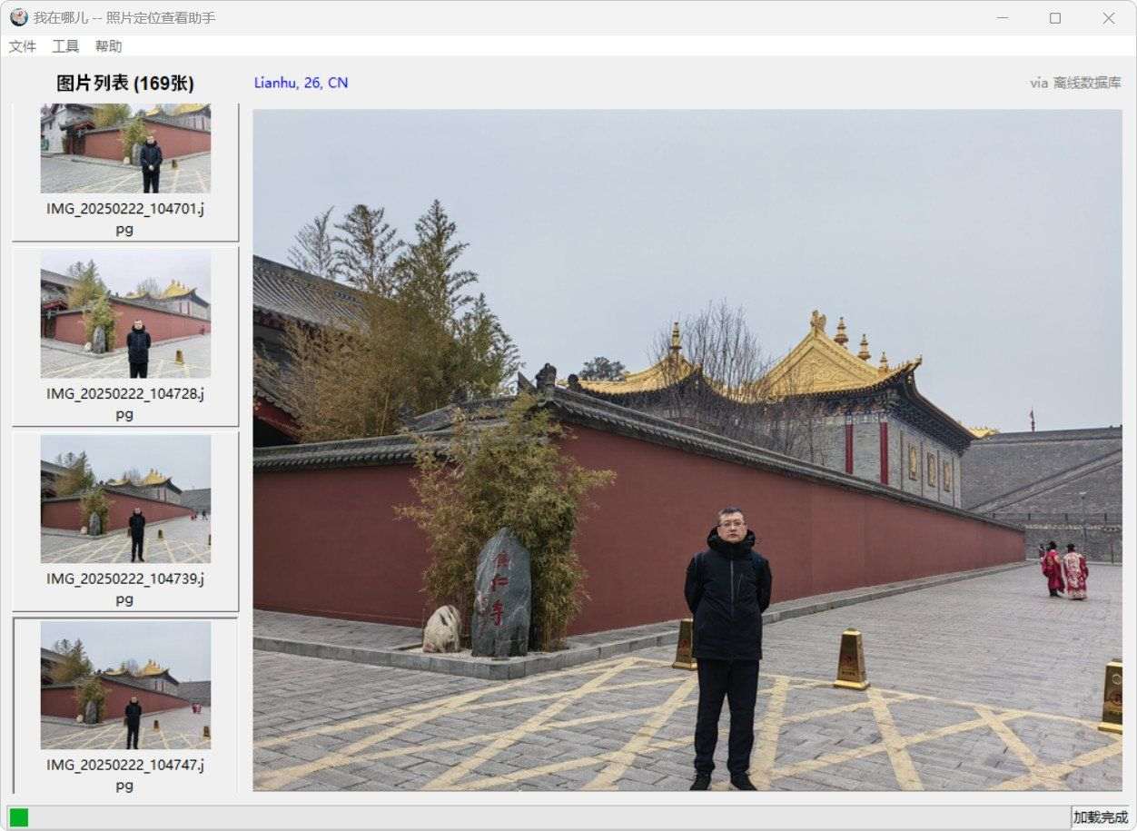 照片定位查看助手v0.15显示位置信息  第1张 照片定位查看助手v0.15显示位置信息  第1张