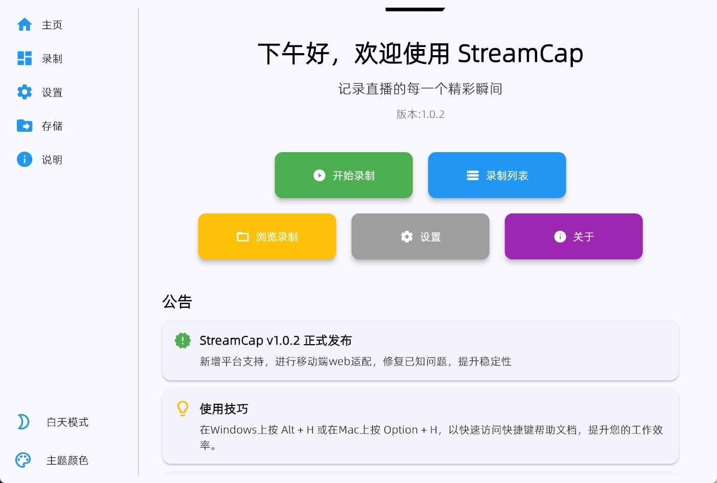 StreamCap(多平台直播录制)v1.0.2 绿色版  第1张 StreamCap(多平台直播录制)v1.0.2 绿色版  第1张