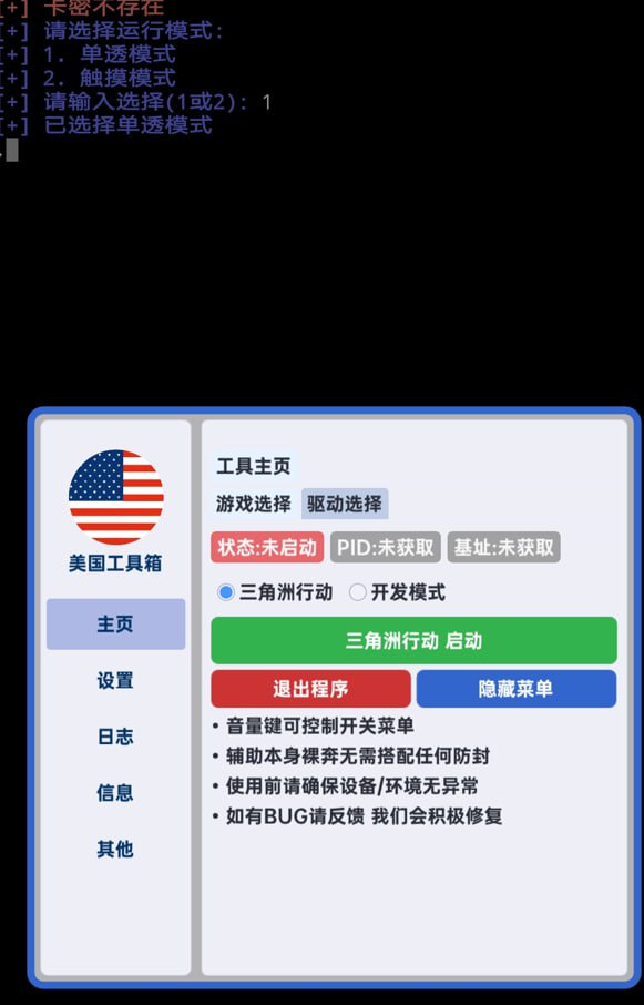 三角洲手游·美国工具箱内核绘制触摸插件破解版  第1张