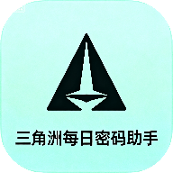 Android 三角洲每日密码助手 v1.0 快速获取稀有物资  第1张