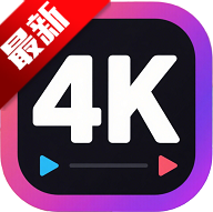 Android 4k剧下饭 v1.2.2 去广告纯净版  第1张