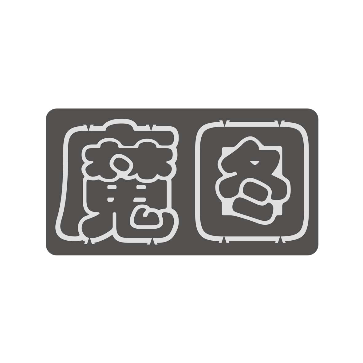 魔图师 v0.0.5 Beta  第1张