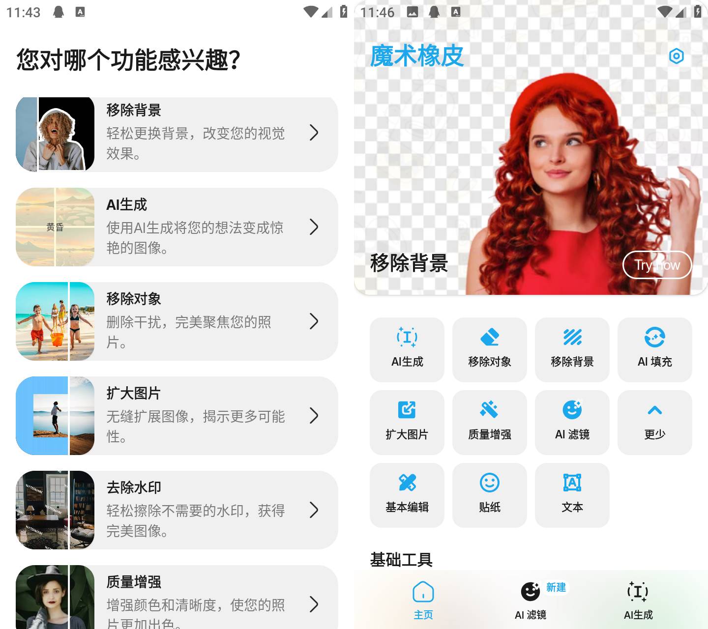 Android 魔术橡皮 v2.23.22 AI生成、移除背景、移除对象  第2张
