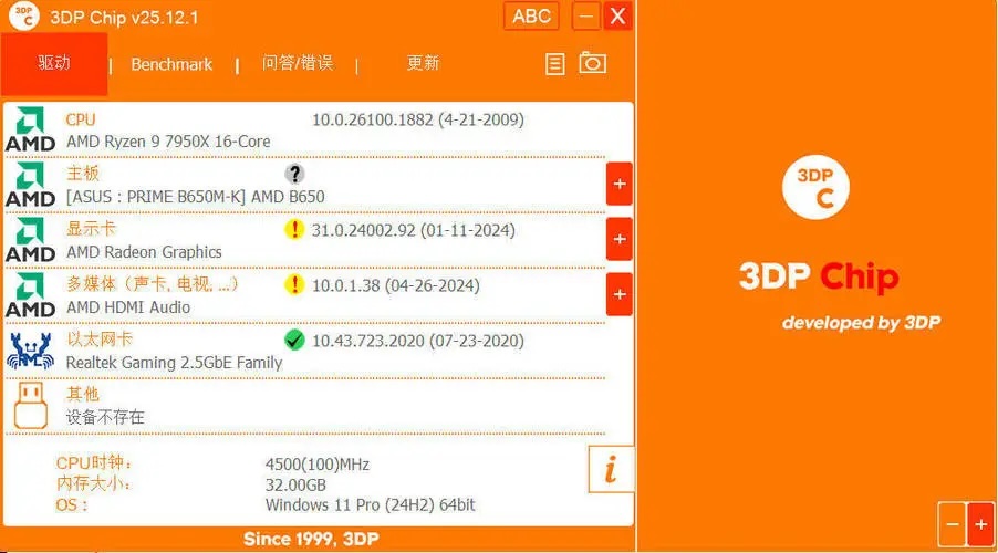 驱动程序更新3DP Chip v25.12.1绿色便携版