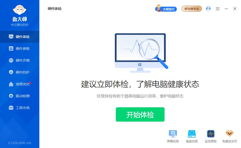 鲁大师 v6.1026.4500.106 精简单文件绿色版